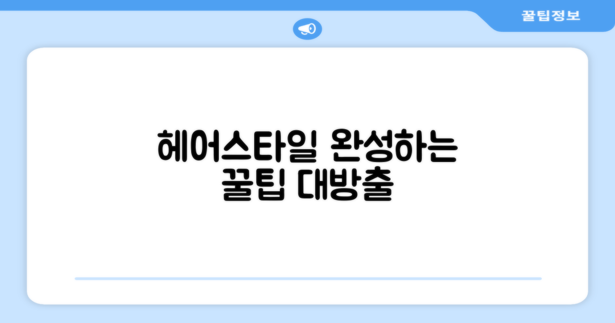 당신의 헤어스타일, 완성하세요