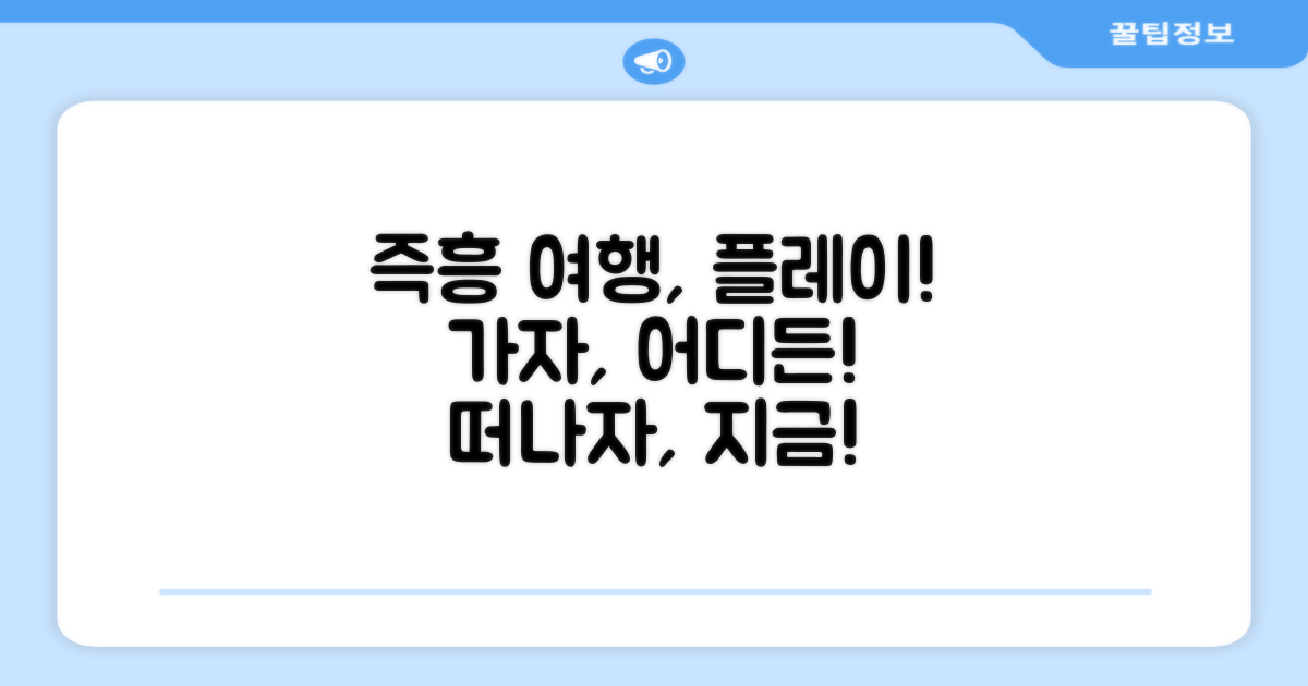 어디든 떠나는 플레이