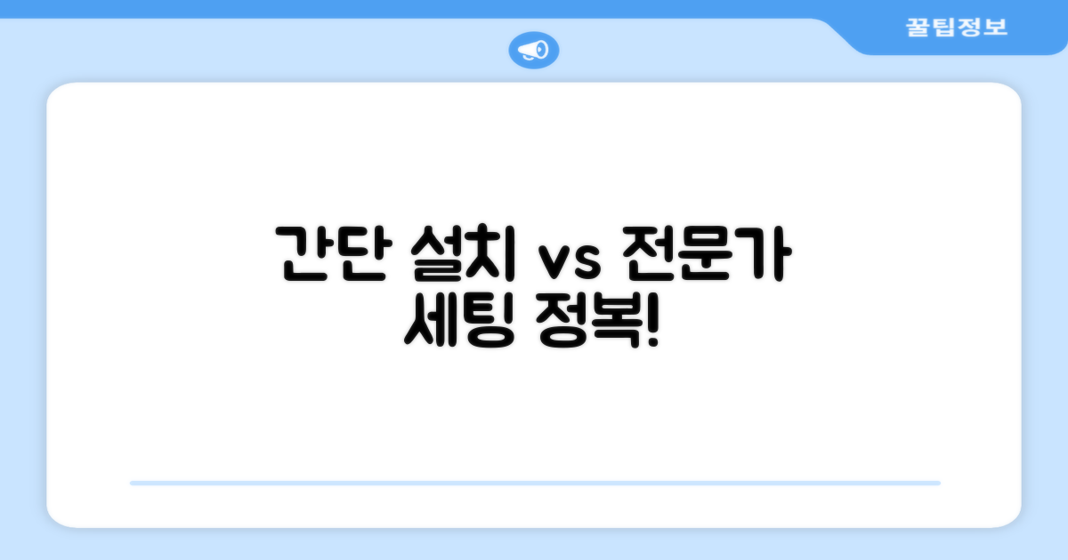 간단 설치 vs 전문가 세팅