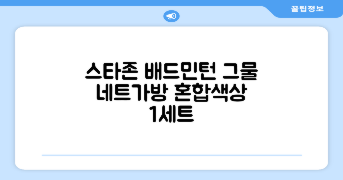 스타존 배드민턴 그물 네트 + 가방, 혼합색상, 1세트 추천 리뷰