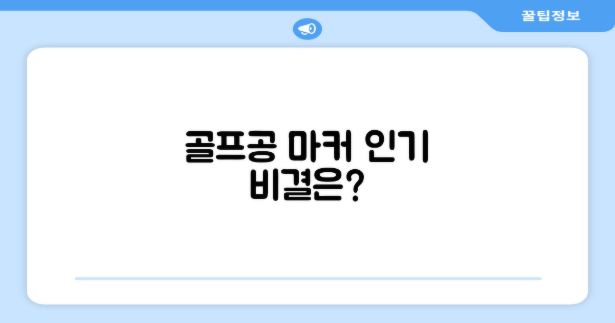 이 골프공 마커, 왜 추천 리뷰가 많을까요?