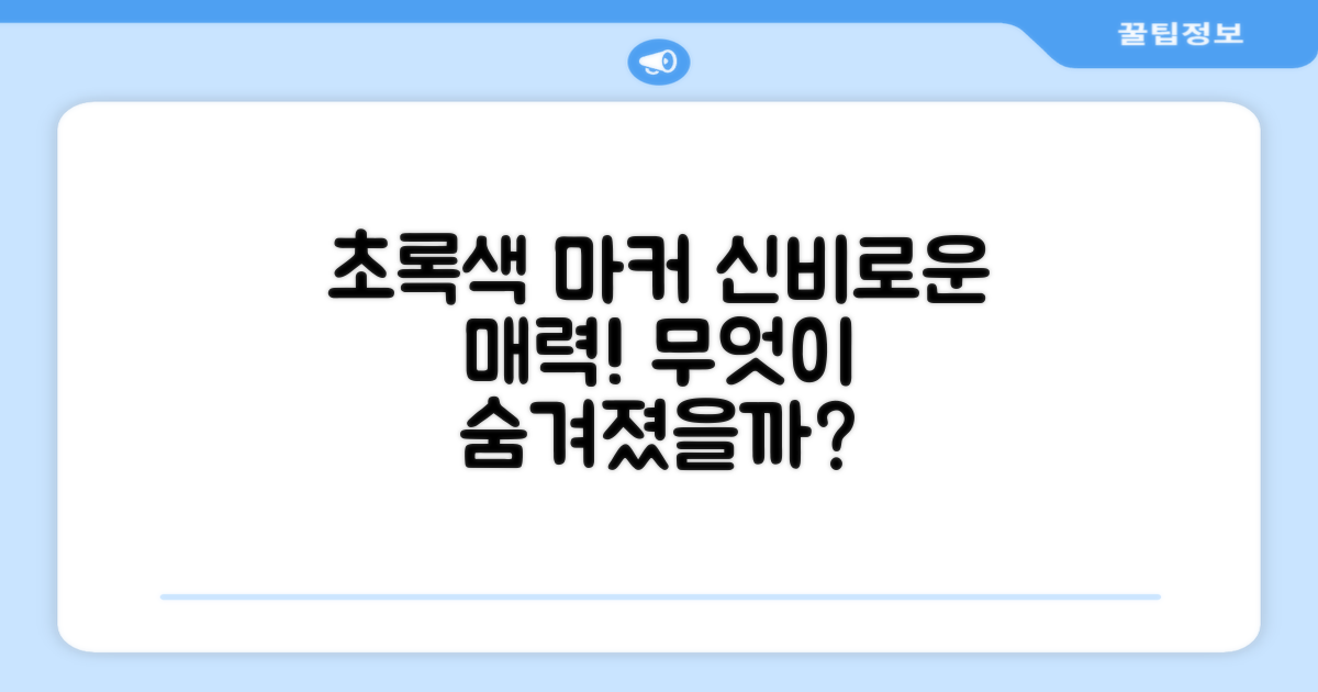 1개의 초록색 마커, 어떤 매력이 있을까요?