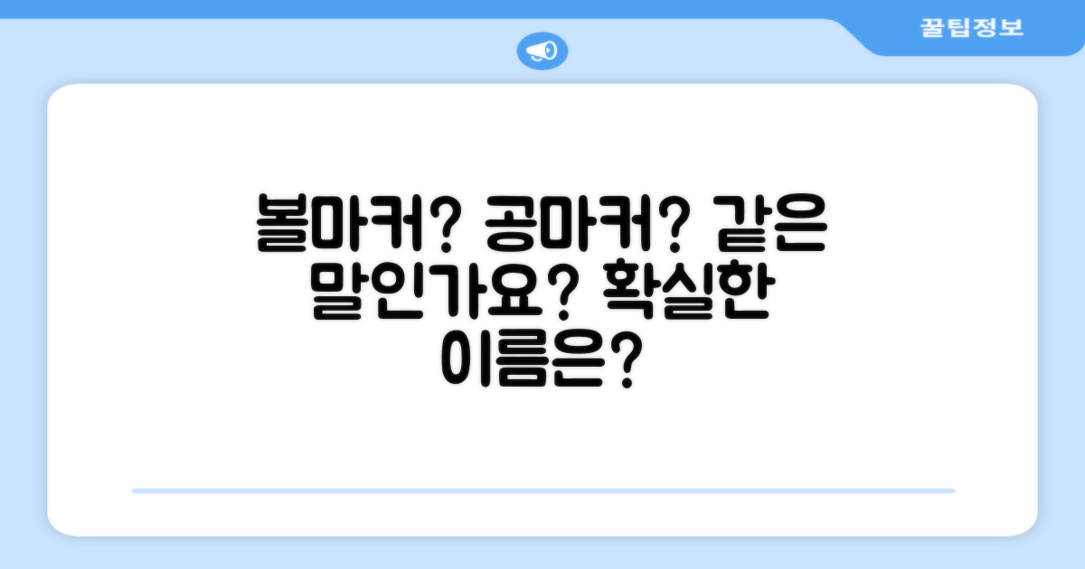 볼마커, 공마커, 이렇게도 불리나요?