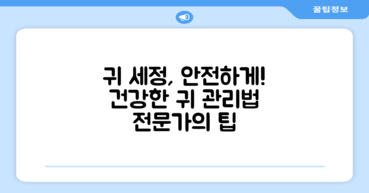 안전하게 귀 세정하는 법은?