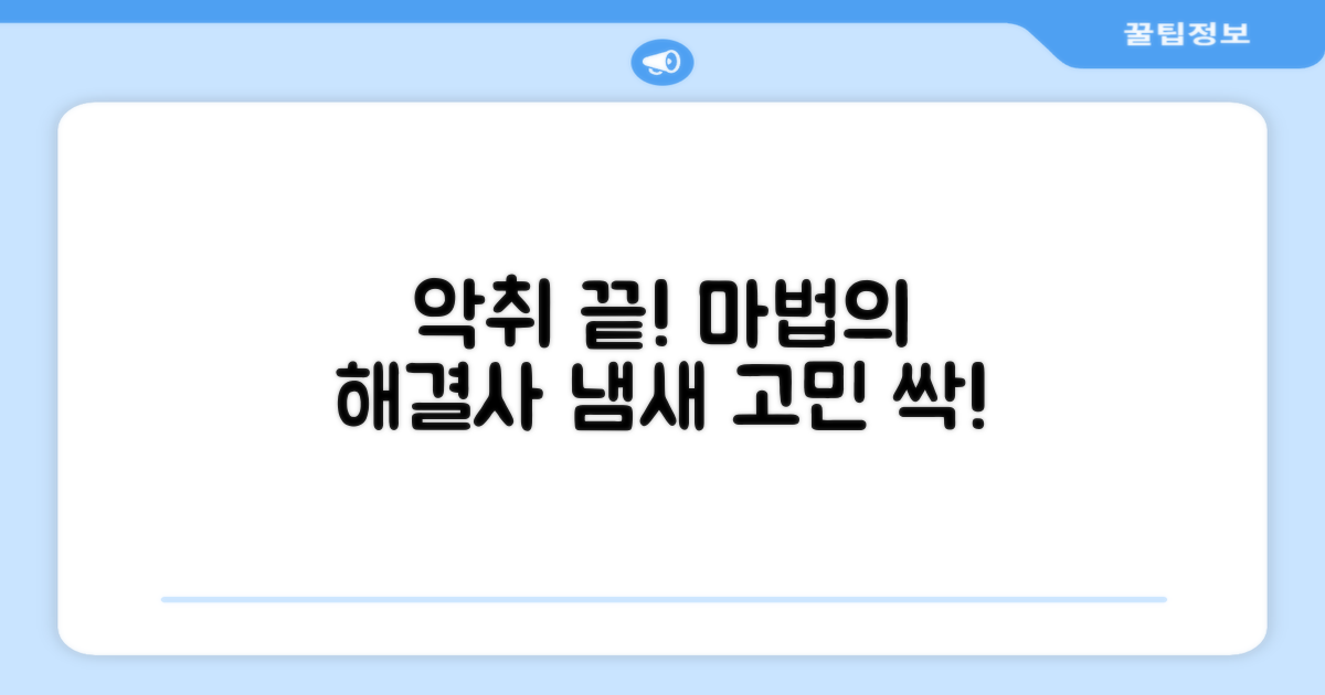 냄새 걱정, 이 제품으로 해결될까요?