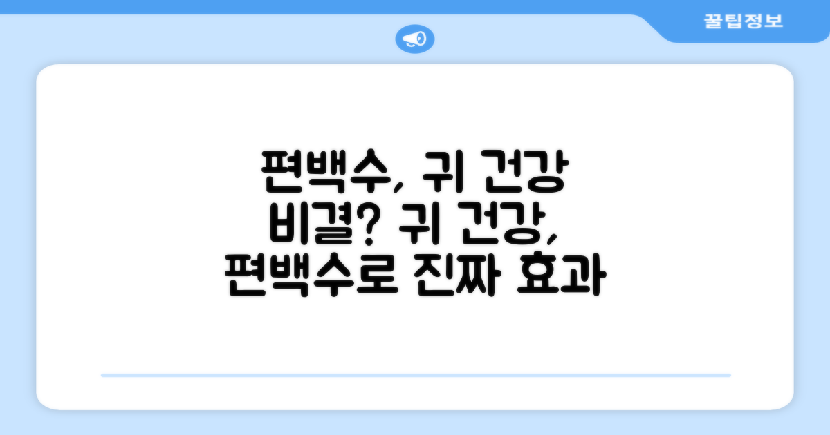 편백수로 귀 건강 지킬 수 있나요?