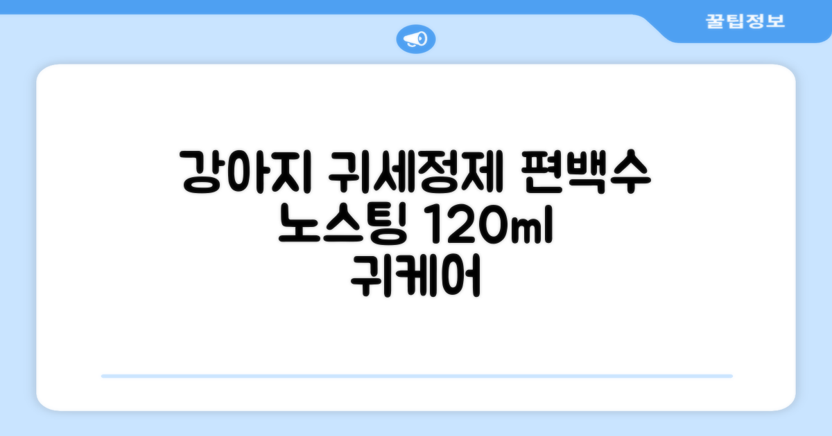 하이포닉 노스팅 편백수 강아지 귀세정제, 120ml, 1개 추천 리뷰