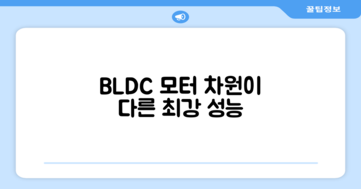 BLDC 모터, 차원이 다른 성능