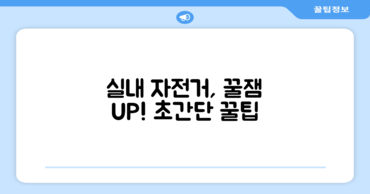 실내 자전거, 더욱 즐겁게!