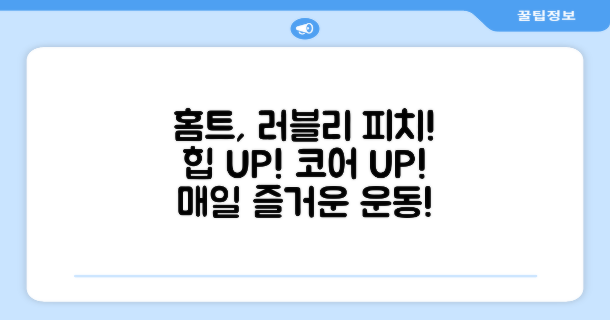 홈트, 러블리 피치와 함께!