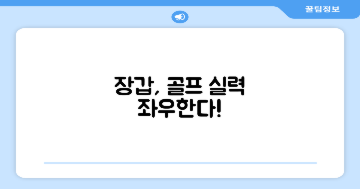 장갑, 골프 실력 좌우?