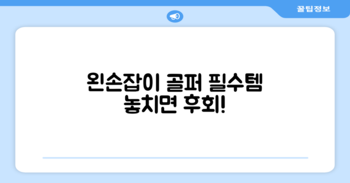 왼손잡이 골퍼 필수템