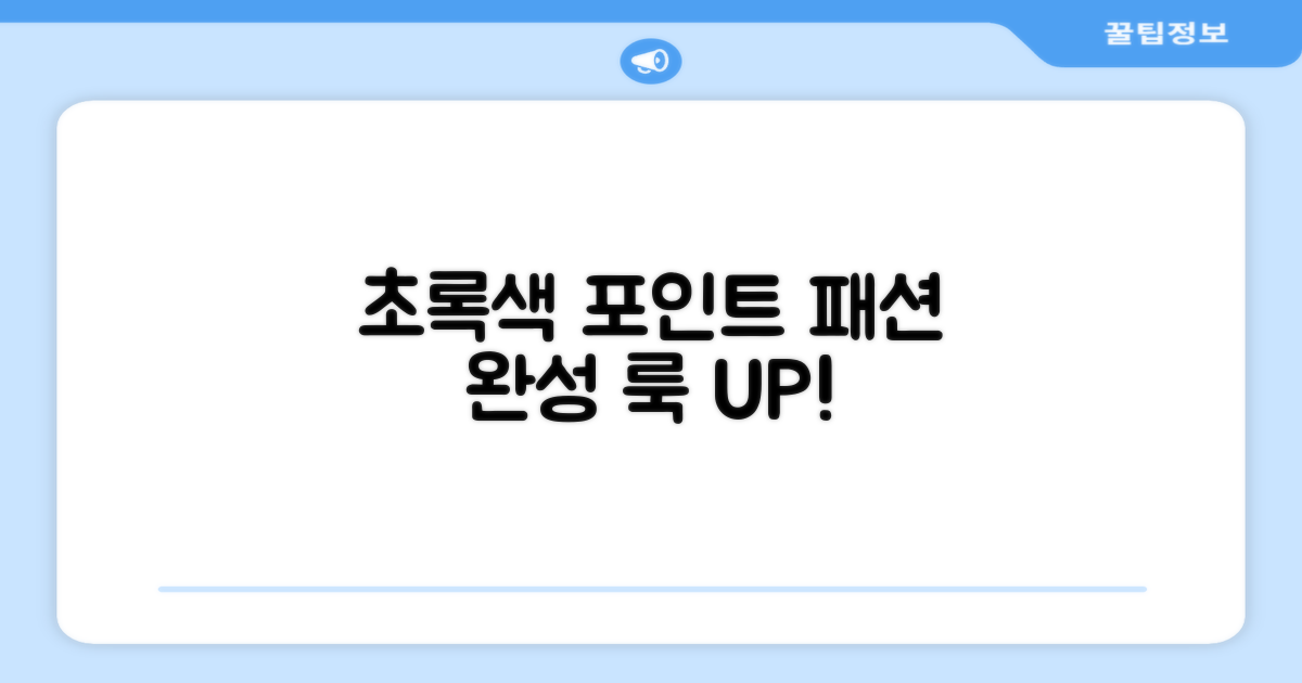 그린색 포인트, 패션까지