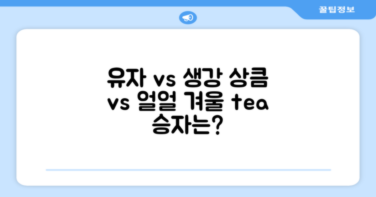 유자차: 상큼함 vs 생강차: 얼얼함