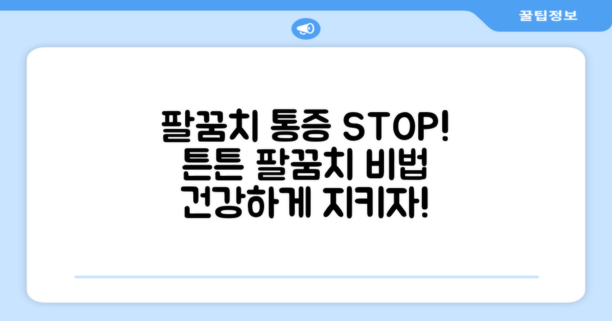 팔꿈치 건강, 어떻게 지킬 수 있을까?