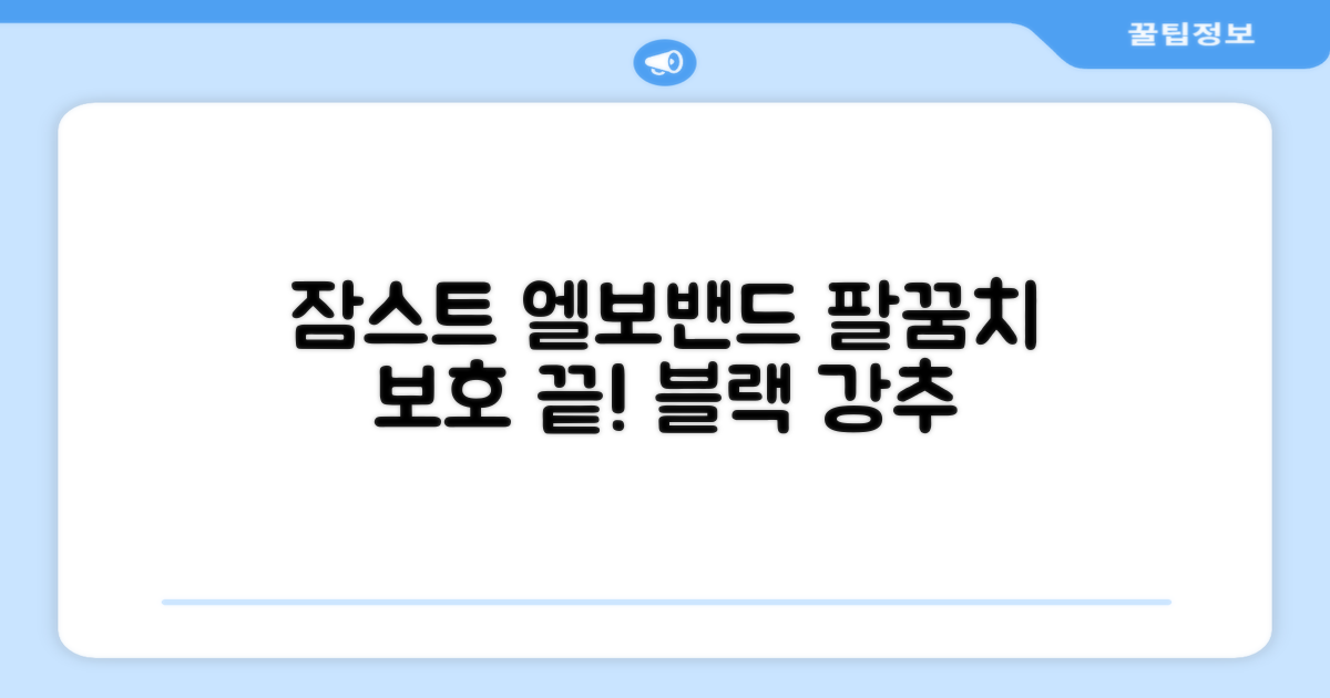 잠스트 엘보밴드 팔꿈치보호대, 1개, 블랙 추천 리뷰