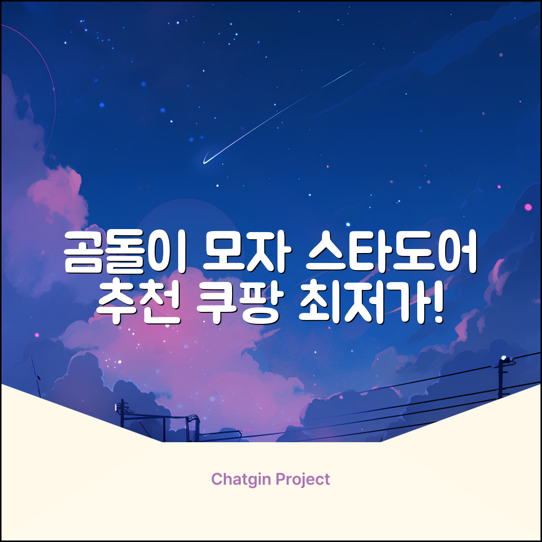 스타도어 유아용 곰돌이 모자 추천 리뷰