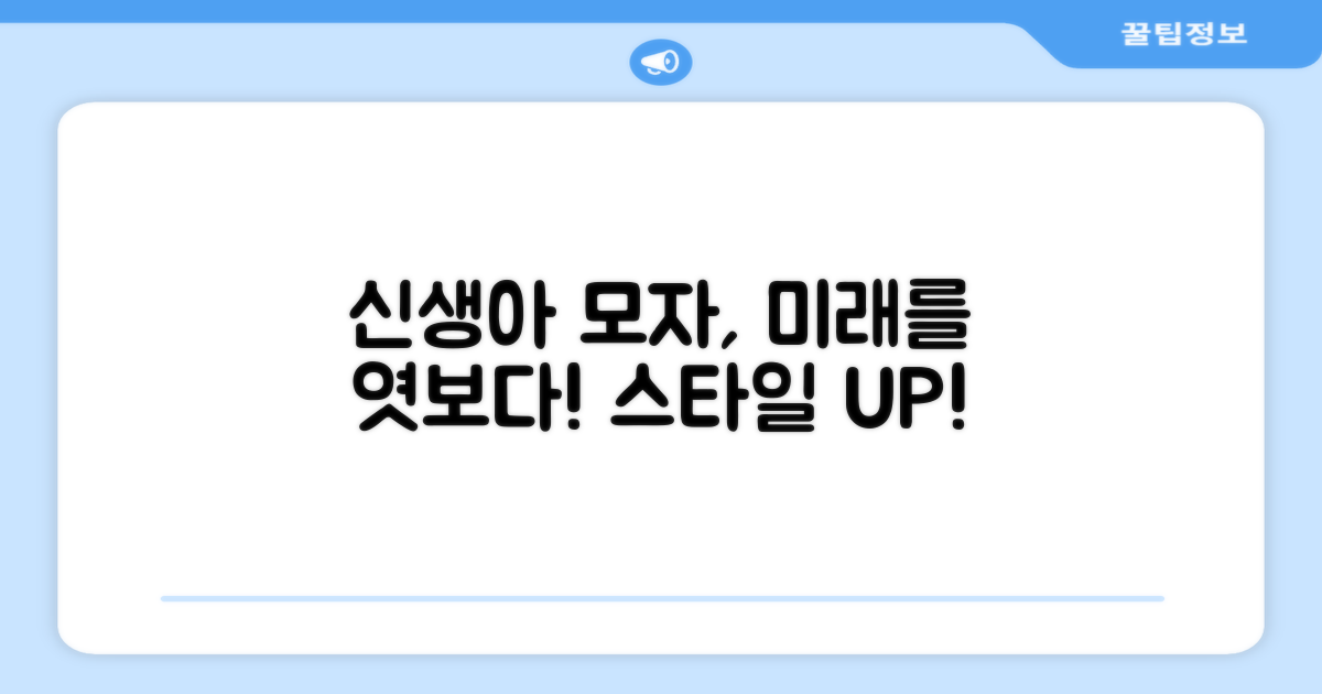 신생아 모자, 미래는?