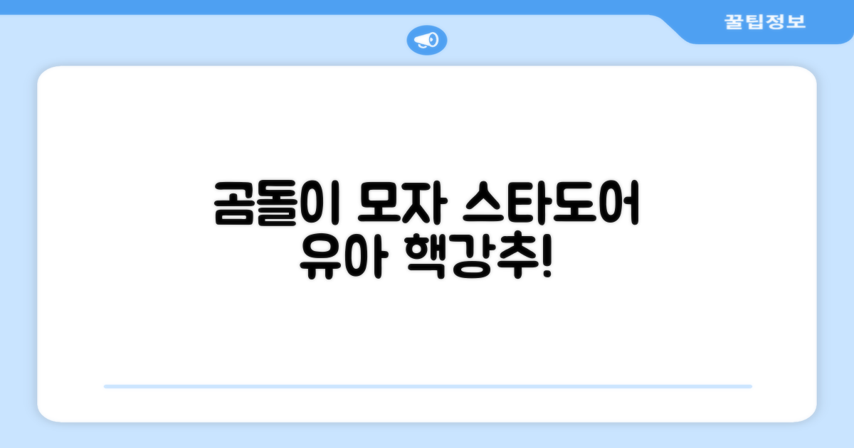 스타도어 유아용 곰돌이 모자 추천 리뷰