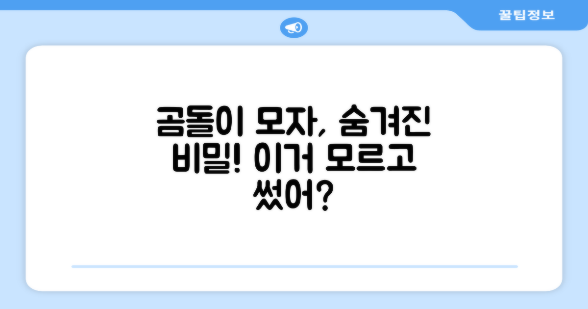 곰돌이 모자, 무엇이 다를까