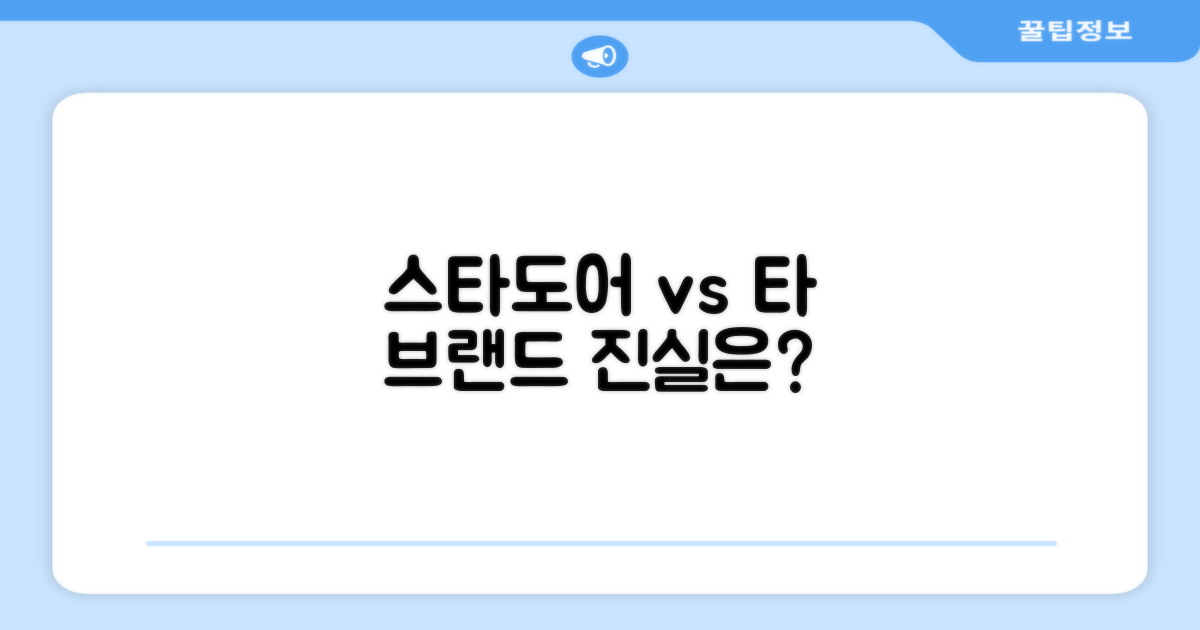 스타도어 vs 타 브랜드 비교