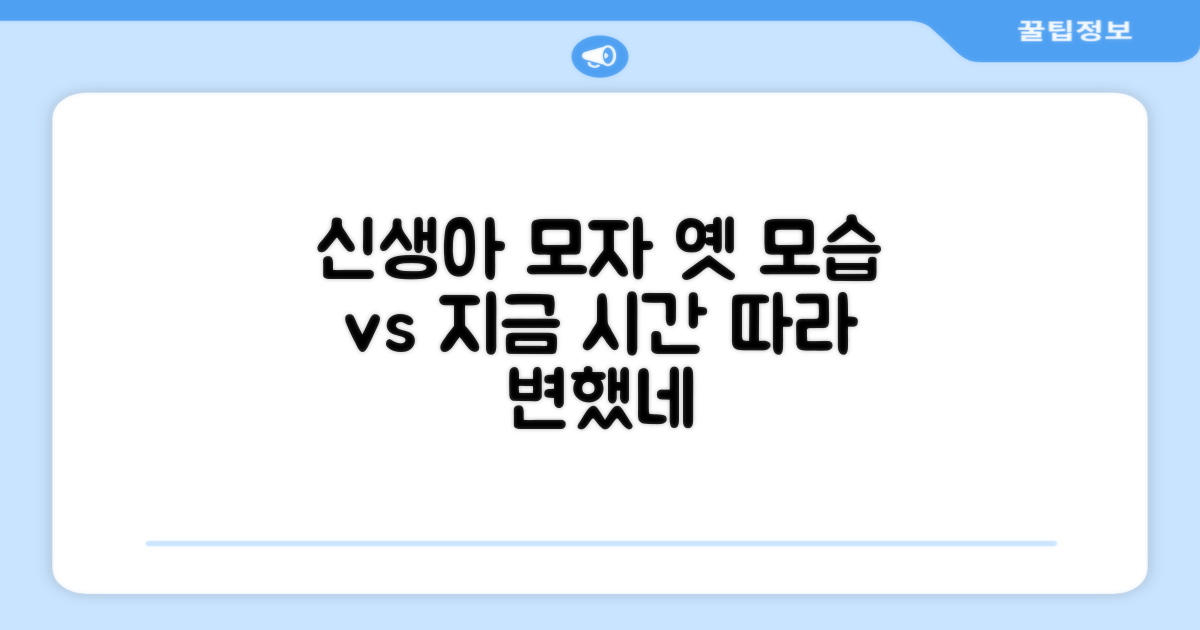 신생아 모자, 옛 모습과 지금