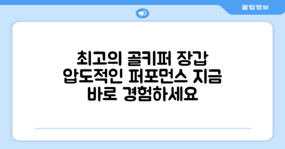 최고의 골키퍼 장갑을 경험하세요.