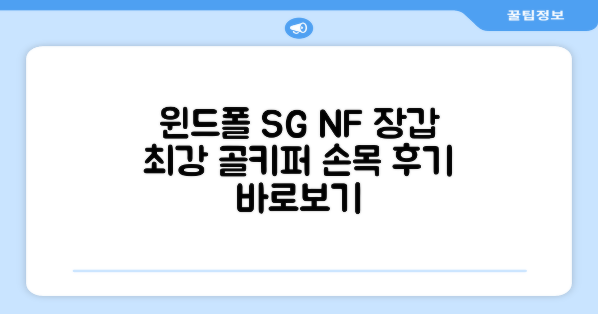 윈드폴스포츠 SG NF 축구 골키퍼장갑 5호-10호, 윈드폴스포츠 SG NF 골키퍼장갑 화이트 블랙, 1개 추천 리뷰