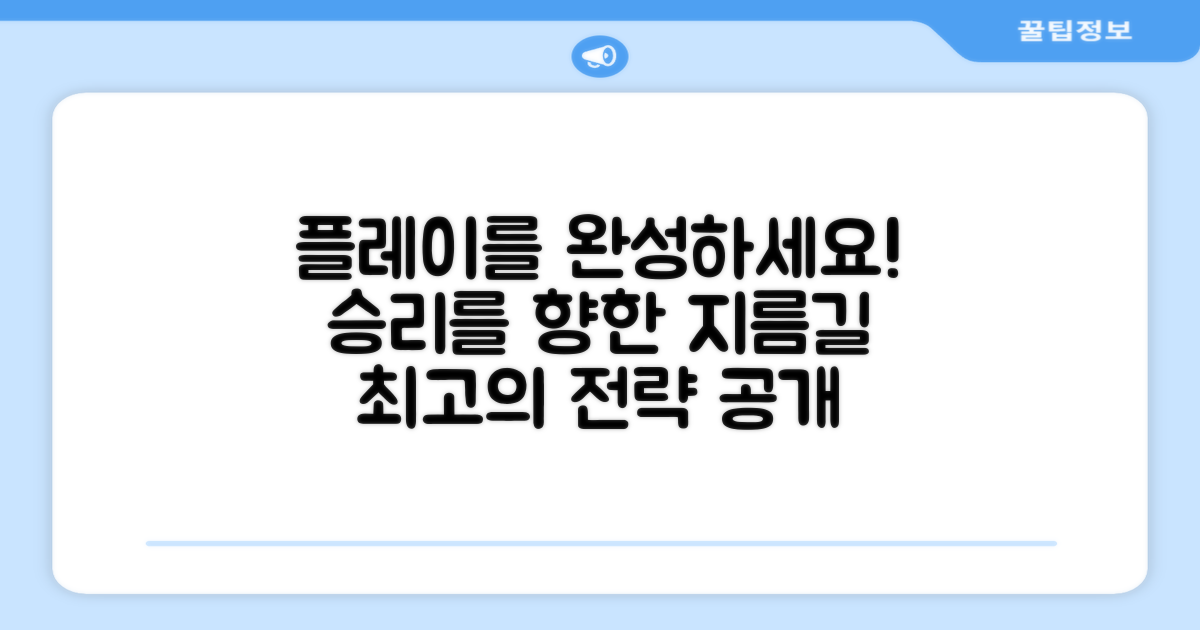 당신의 플레이를 완성하세요!