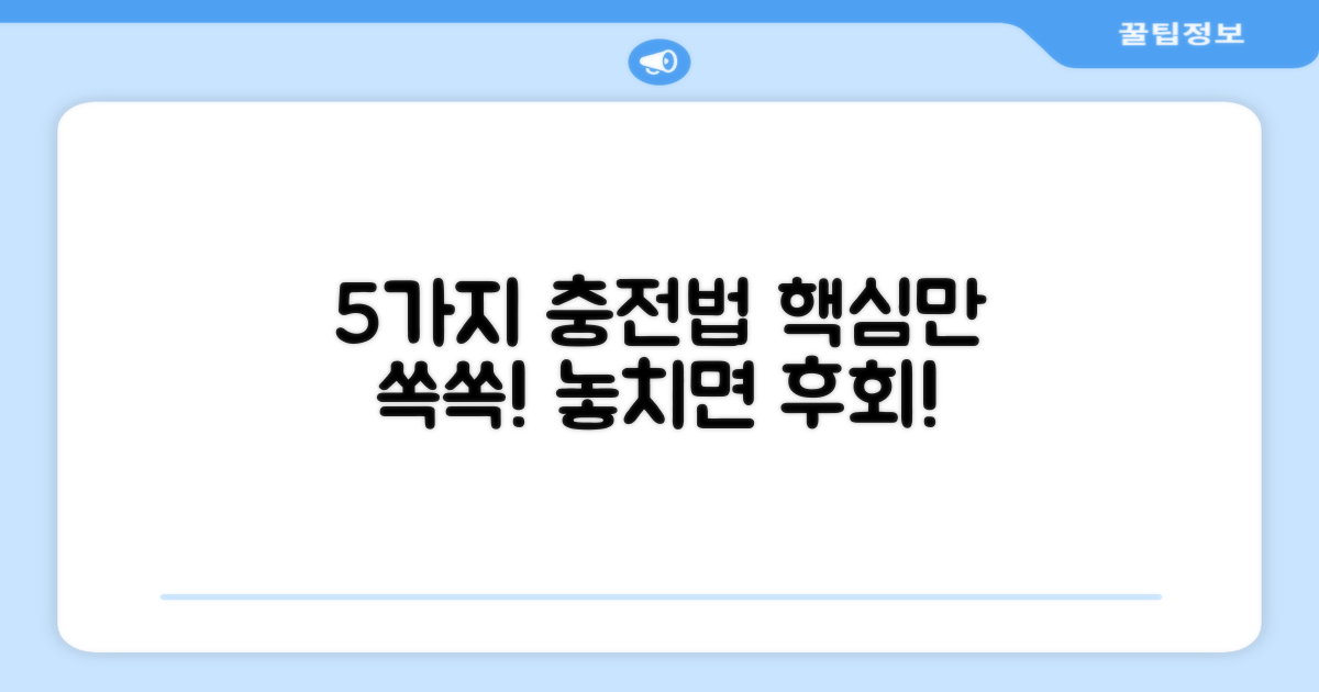 5가지 충전 방식