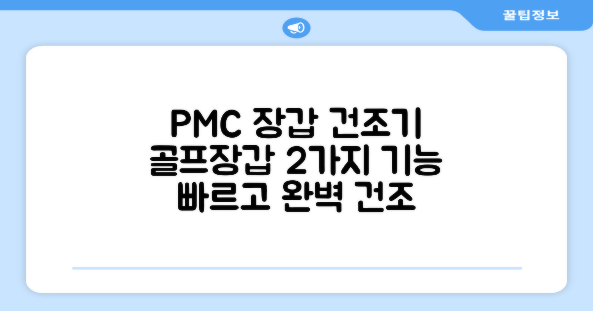 PMC 피엠씨 다목적 장갑 건조 슬리브 골프 장갑건조기: 2가지 뛰어난 건조 기능