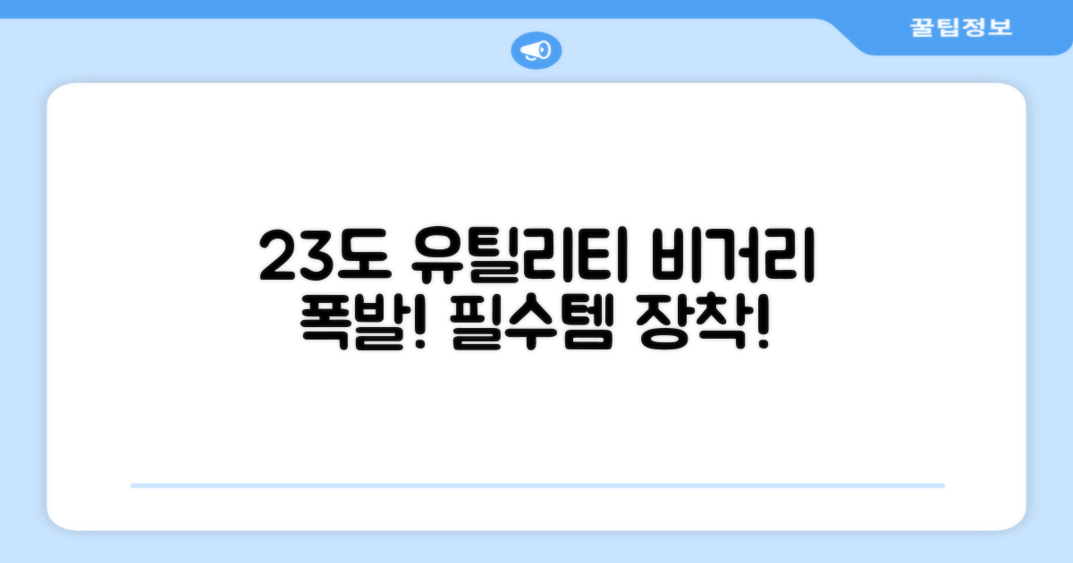 23도 유틸리티, 당신의 비거리를 늘리세요!