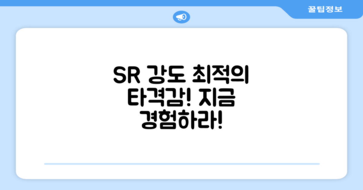 SR 강도, 최적의 타격감을 찾아보세요.