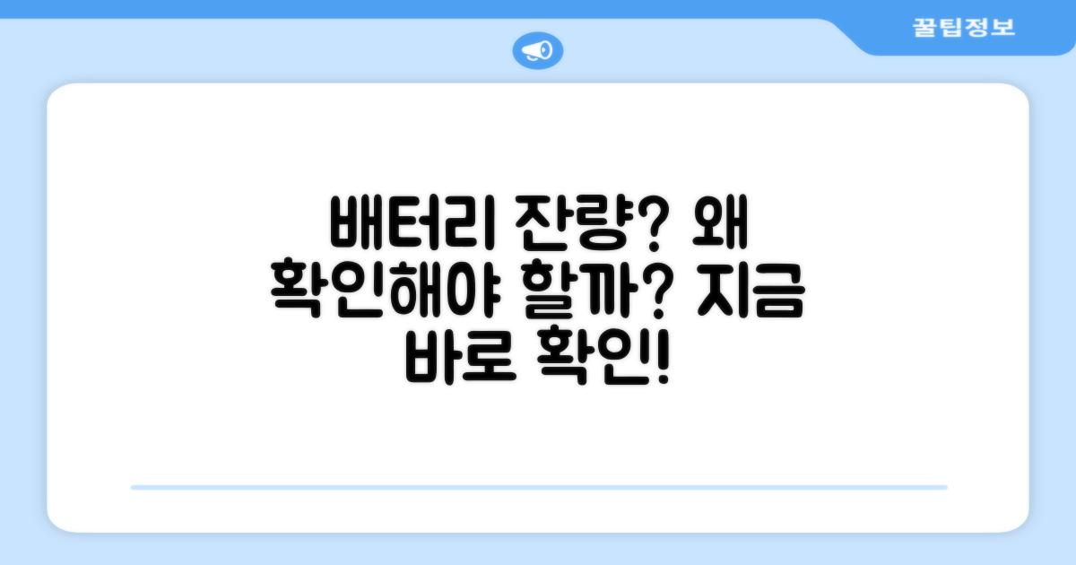 배터리 잔량 확인, 왜 필요할까?