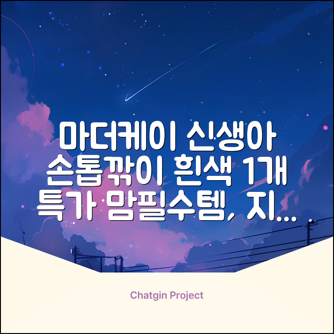 마더케이 신생아 손톱가위, 흰색, 1개 추천 리뷰