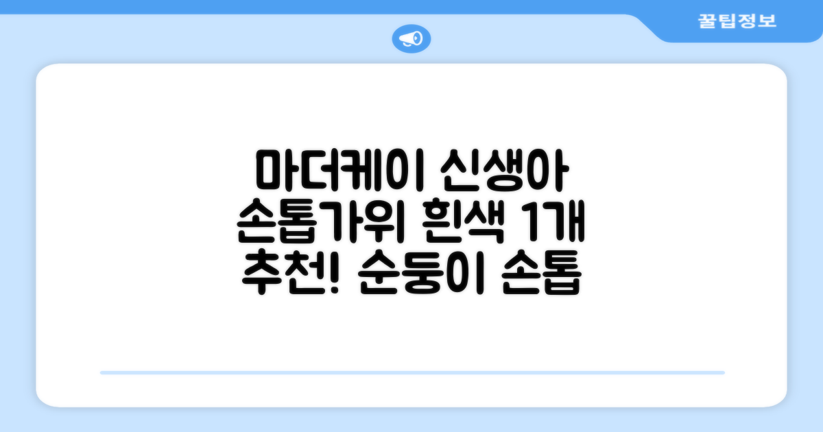 마더케이 신생아 손톱가위, 흰색, 1개 추천 리뷰