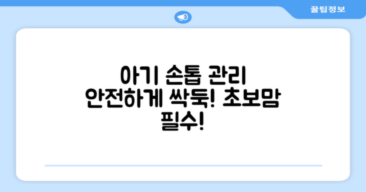 아기 손톱, 안전하게 관리하세요