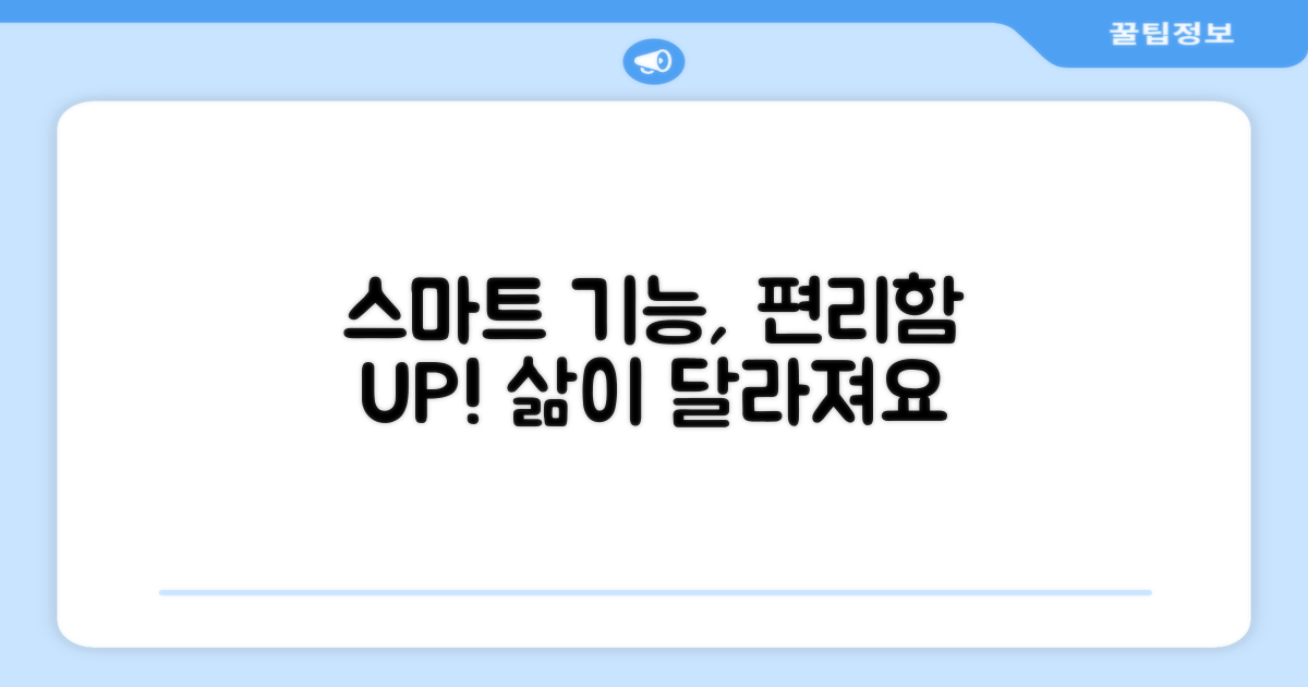 스마트 기능: 편리성 UP!