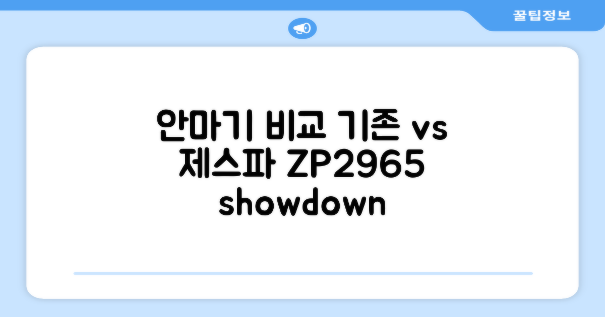 기존 안마기 vs 제스파 ZP2965