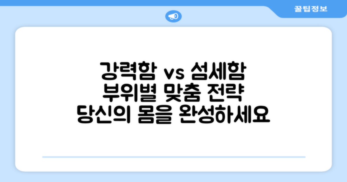 강력함 vs 섬세함: 부위별 맞춤