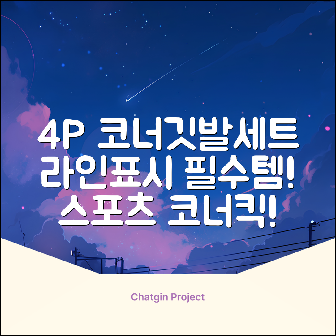 (4P) 스탠드 코너깃발세트 라인표시 코너깃대 스포츠 스탠드깃대 코너킥, 상품선택 추천 리뷰