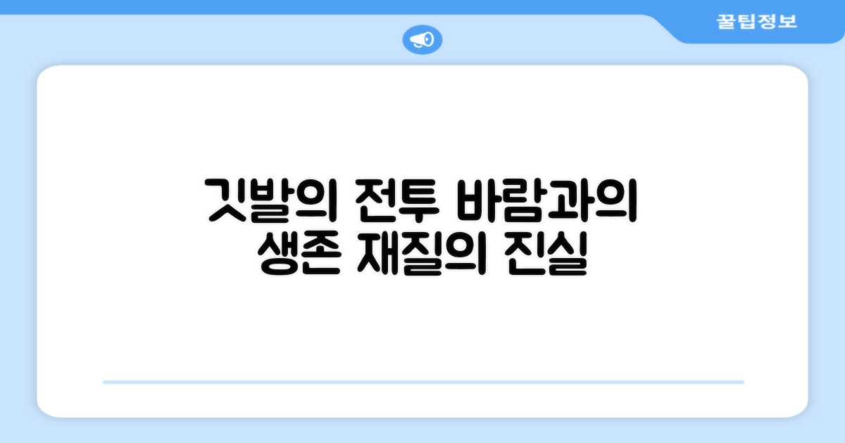 깃발 재질, 바람과의 싸움