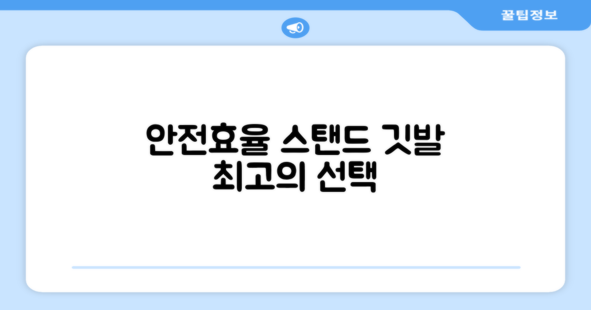 스탠드 깃발, 안전과 효율의 균형