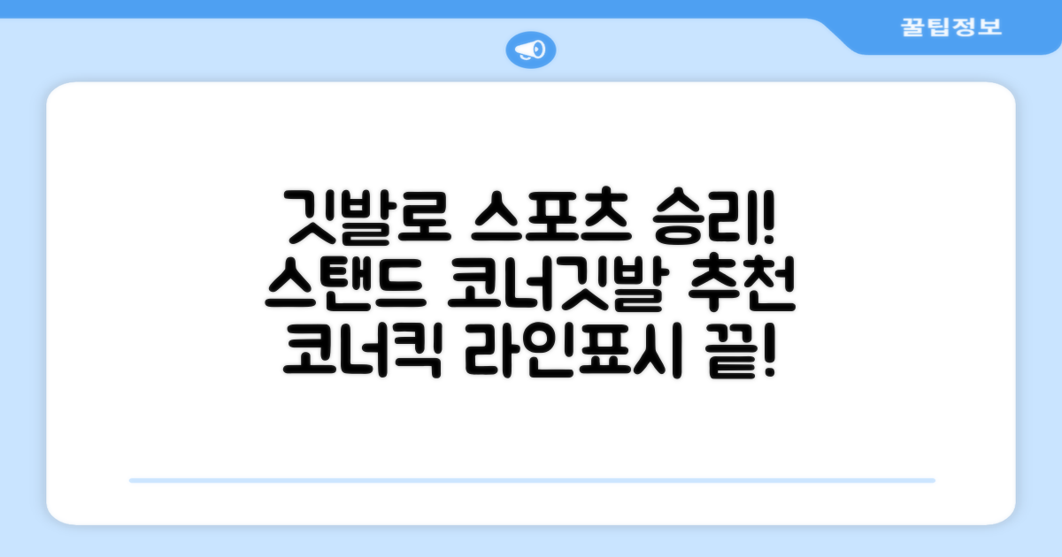 (4P) 스탠드 코너깃발세트 라인표시 코너깃대 스포츠 스탠드깃대 코너킥, 상품선택 추천 리뷰