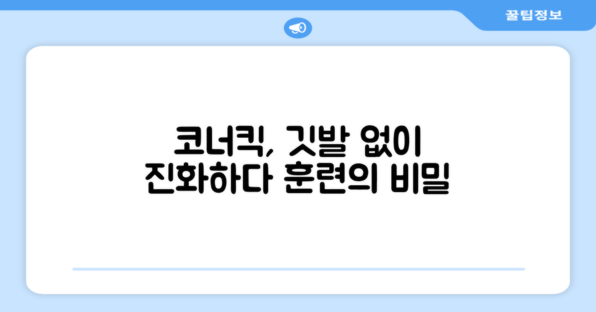 깃발 없이 뛰는 훈련? 코너킥의 진화