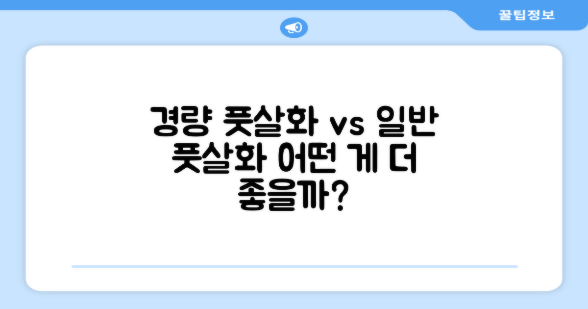 경량 vs 일반 풋살화
