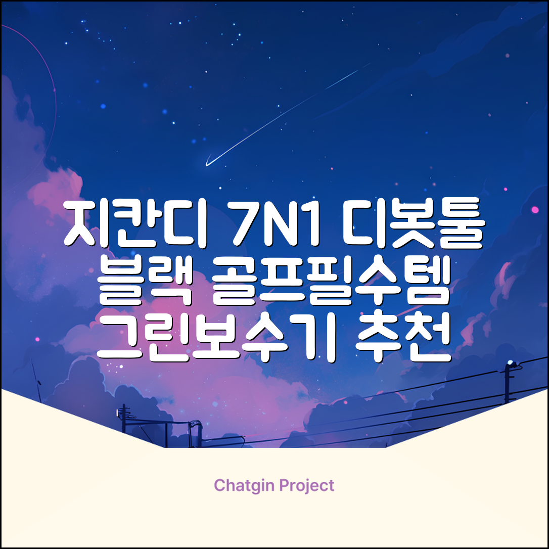 지칸디 골프 7N1 디봇툴 그린보수기 디봇수리기, 1개, 블랙 추천 리뷰