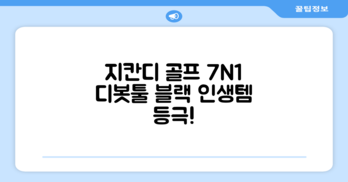 지칸디 골프 7N1 디봇툴 그린보수기 디봇수리기, 1개, 블랙 추천 리뷰