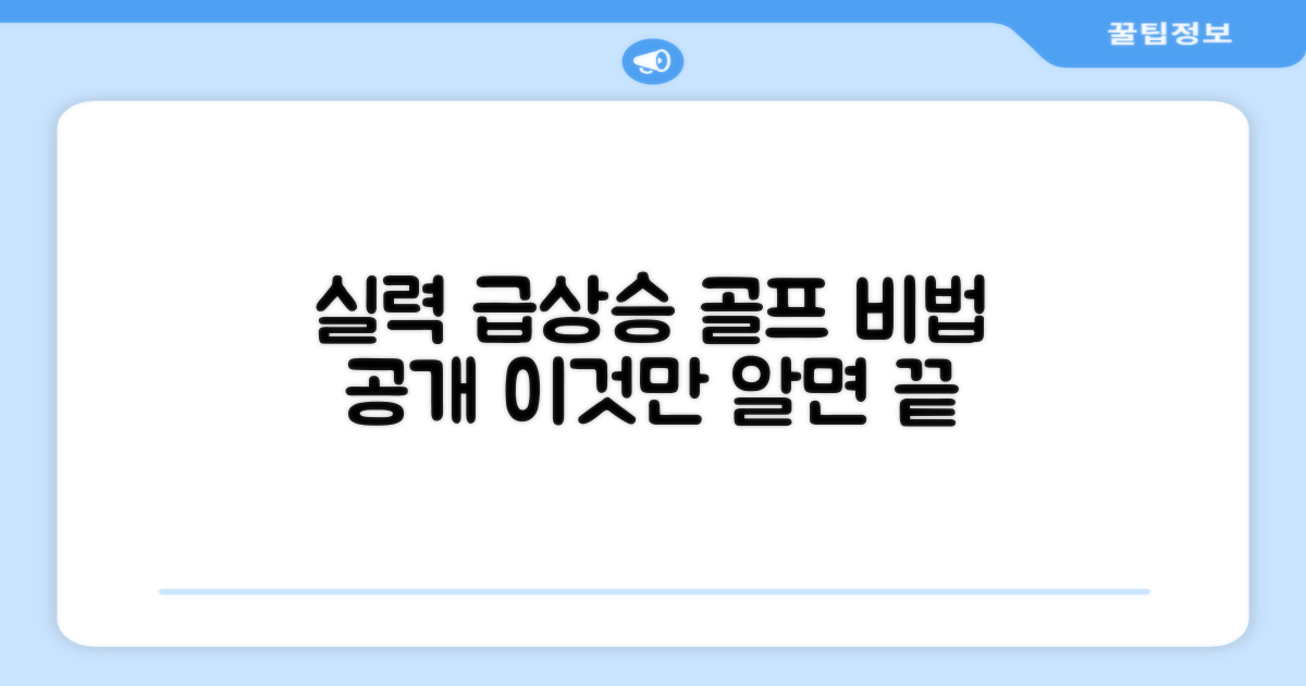 골프 실력 향상의 지름길?