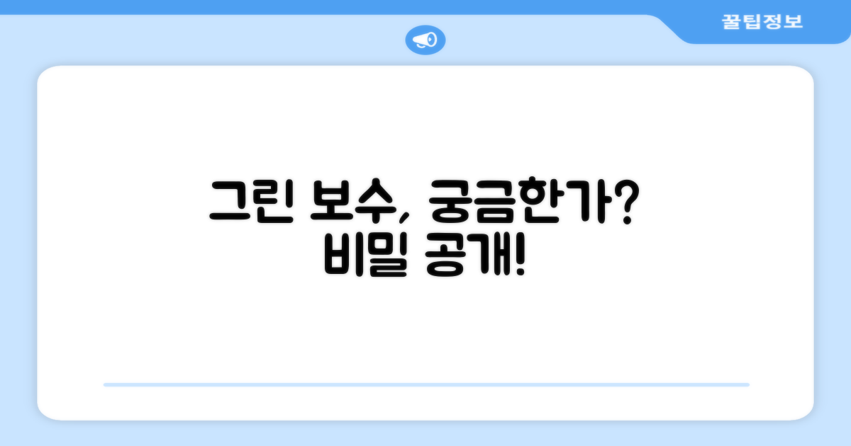 그린 보수의 비밀은?